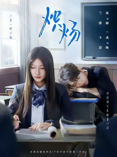 《炽炀》全季无删减版免费看 - 1080P高清画质流畅播放 - 唐雨边炀爆款短剧资源分享