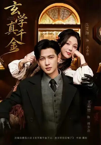 《玄学真千金》1-80集全 - 热播短剧免费观看 - 苏小洛主演高清无删减版全集