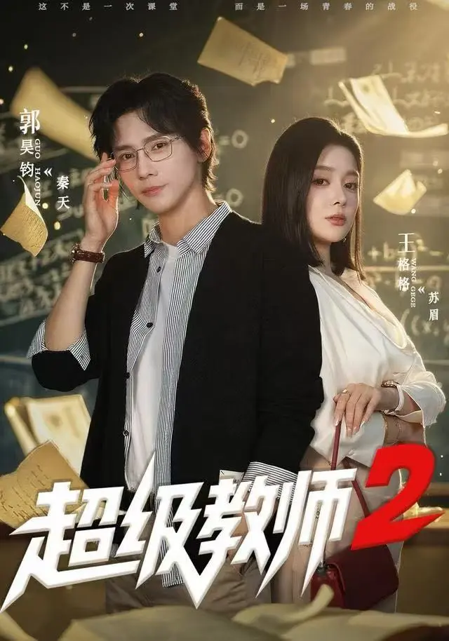 《超级教师2》短剧全集高清在线观看-《超级教师2》无广告免费看大结局-全网同步更新资源