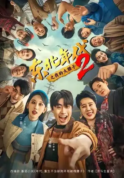 《东北年代之我的大腰子2》全集1080P高清播放-东北年代之我的大腰子2未删减版免费看-在线观看不卡顿流畅体验