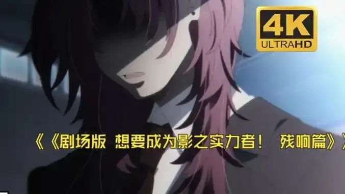 《想要成为影之实力者：残响篇》剧场版无删减在线观看-高清免费播放完整版-手机高清观看