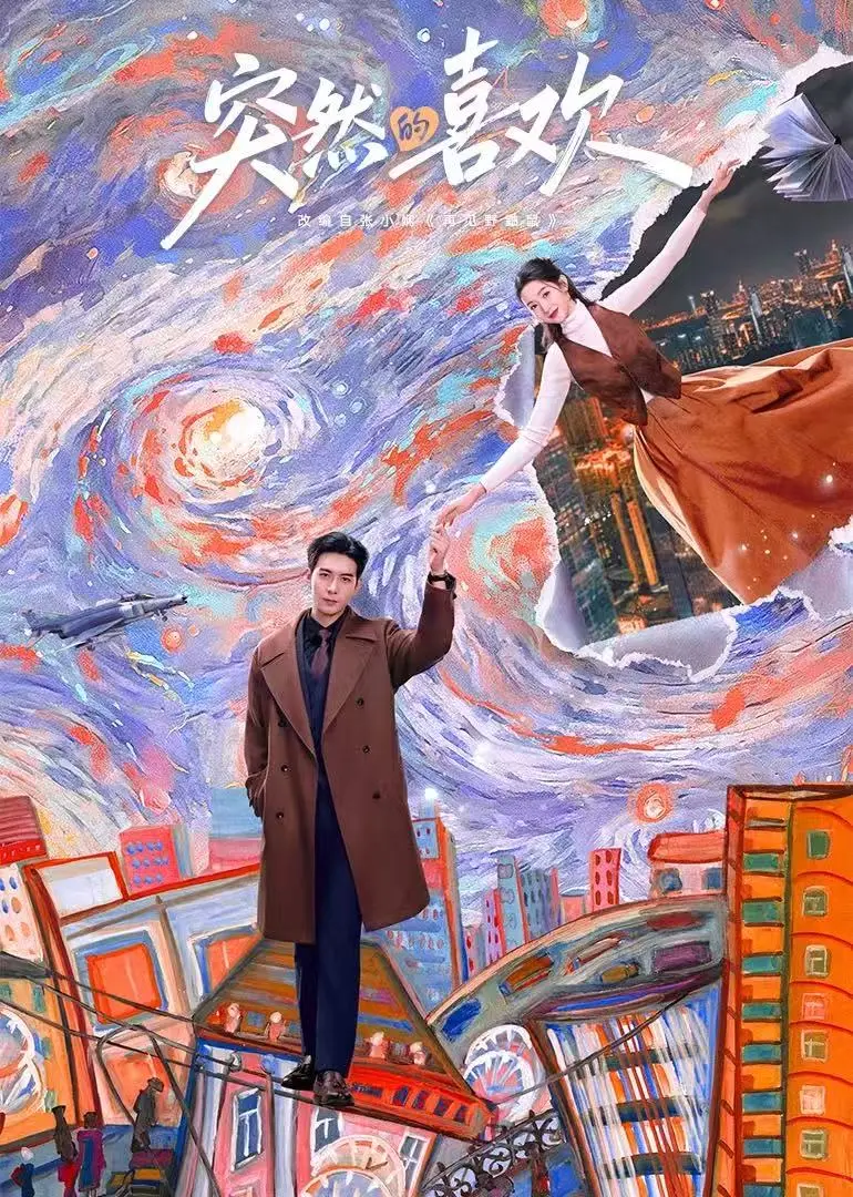 《突然的喜欢》全季完整版在线观看-《突然的喜欢》高清无广告免费播放-1080P超清网盘资源分享