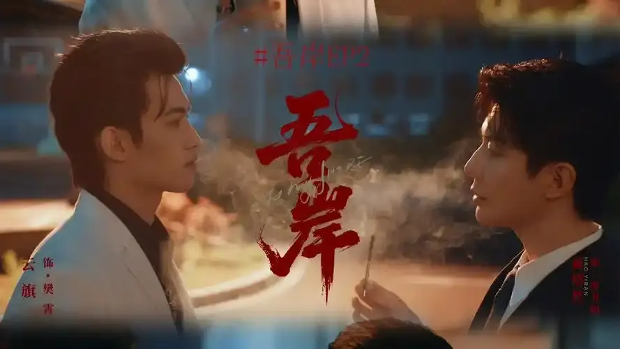 泰剧《吾岸》四面佛全集在线看-高清免费播放无广告-双男主霸总强制爱全季资源