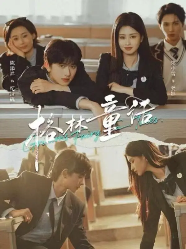 《格林童话》短剧全季免费观看-校园青春剧《格林童话》陈添祥朱小雪主演-高清无删减版在线播放-网盘资源下载