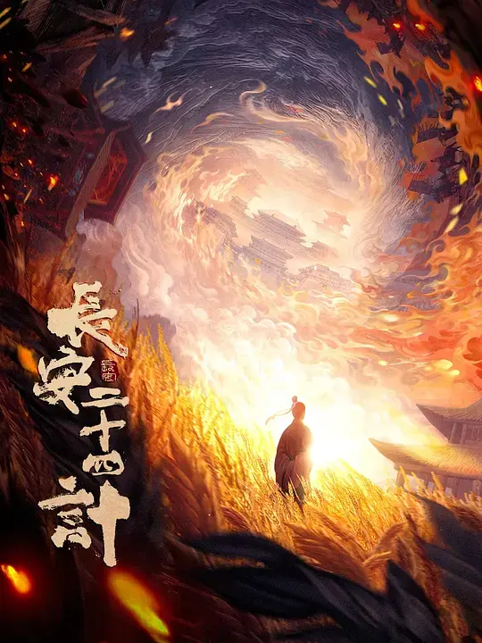 热播剧《长安二十四计》2025最新一集全集在线观看_1080P高清完整版_长安二十四计无广告播放-全网同步更新