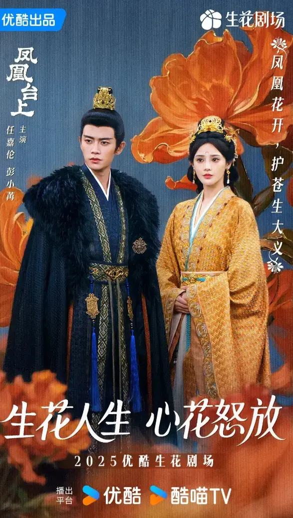 任嘉伦《凤凰台上》2025电视剧 - 全集高清免费观看 - 无广告在线播放无删减版