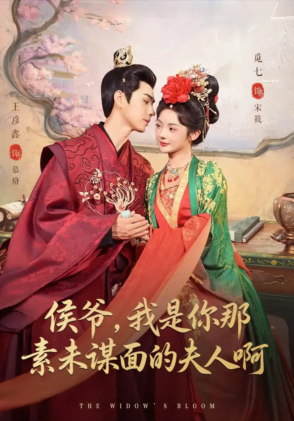 爆款短剧《侯爷，我是你那素未谋面的啊》全集高清播放-80集完整版网盘资源免费下-古风甜宠剧无广告版-王彦鑫觅七主演