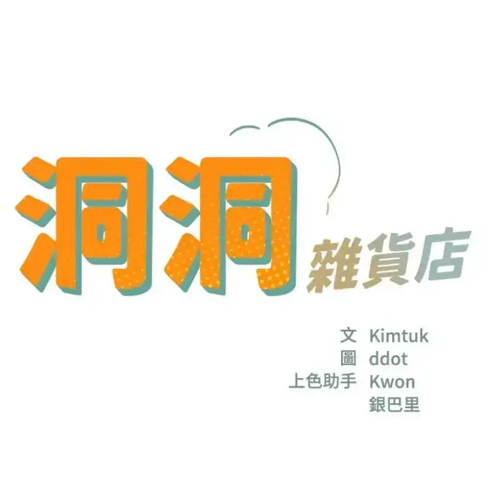 韩漫《洞洞杂货店》无广告在线看-洞洞杂货店全集高清下拉式-无删减完整版1080P画质