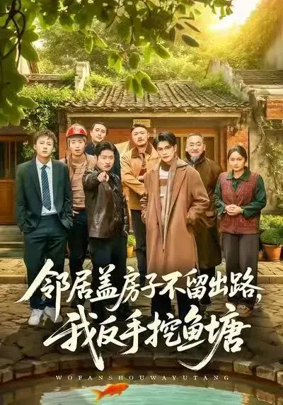 《邻居盖房子不留出路，我反手挖鱼塘》完整版在线播放-短剧邻居盖房子不留出路全季高清资源-刘宸羽马健勋主演无删减免费观看