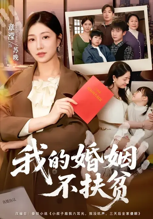 《我的婚姻不扶贫》章滢王晔主演-全60集高清免费在线观看-《我的婚姻不扶贫》短剧全集无广告播放-百度夸克网盘资源下载