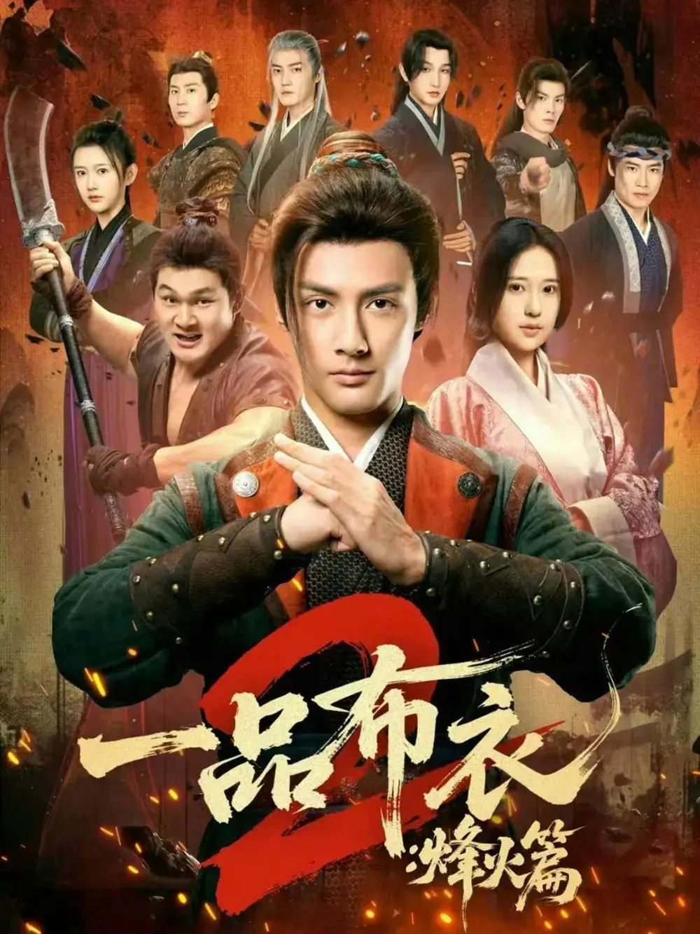 《一品布衣2：烽火篇》全集超清在线播放-短剧《一品布衣2：烽火篇》未删减版免费看-潘子剑胡家荣主演高清资源无广告