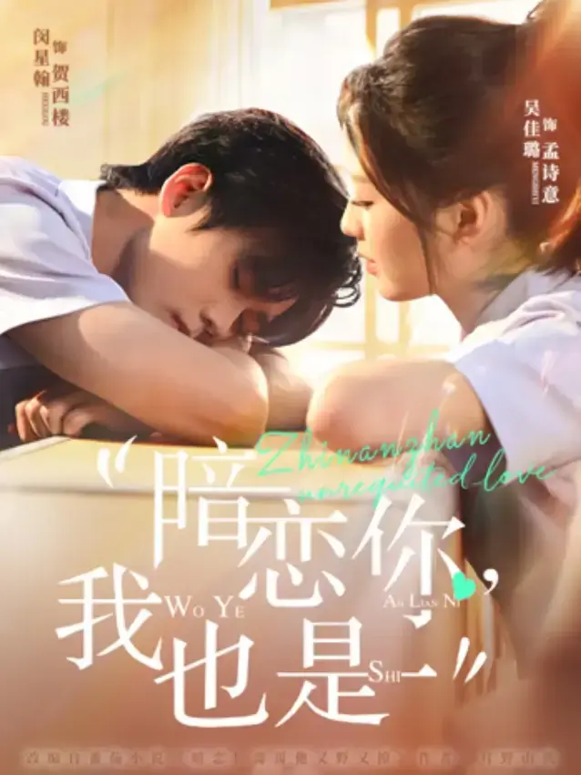 《暗恋你，我也是》全季完整版 - 免费高清在线播放 - 4K资源无广告流畅观看