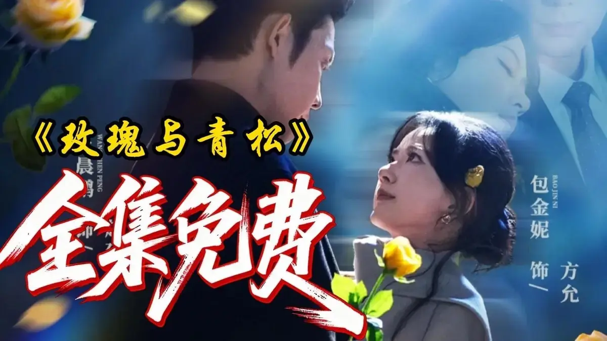 《玫瑰与青松》全79集4K高清未删减版在线播放-2025年度热播短剧玫瑰与青松免费观看-臻享画质零广告秒播-支持网盘下载