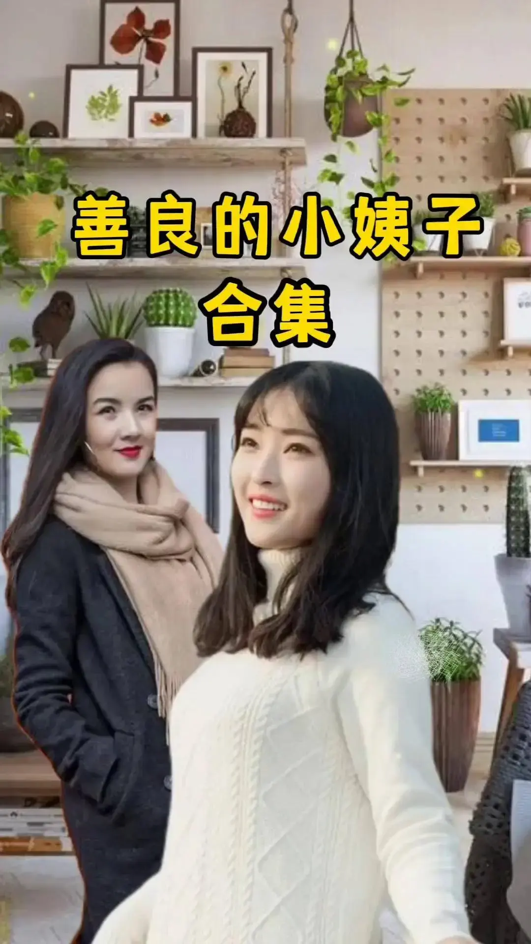 《善良的小姨子》全集高清在线观看免费-伦理剧情片善良的小姨子无删减版中字-夸克云盘/迅雷网盘资源