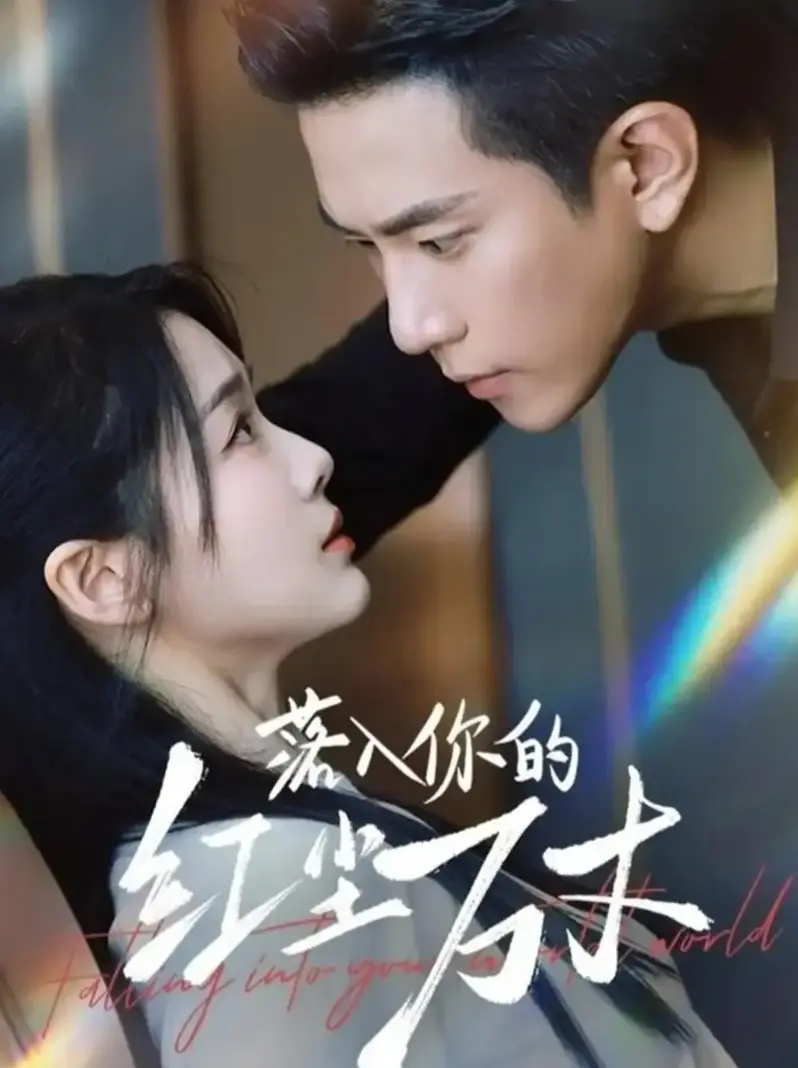 《落入你的红尘万丈》1-70集完整版 - 短剧高清在线观看 - 全集未删减资源免费下载