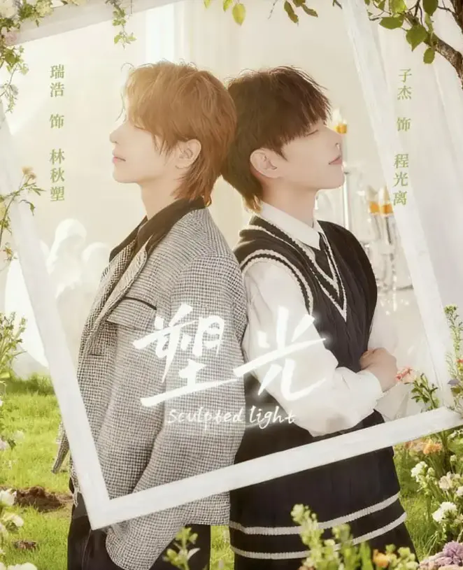 《塑光》双男主短剧全集免费观看-1080P无广告在线播放塑光5集全-台剧BL甜宠剧，双男主互撩高甜名场面合集
