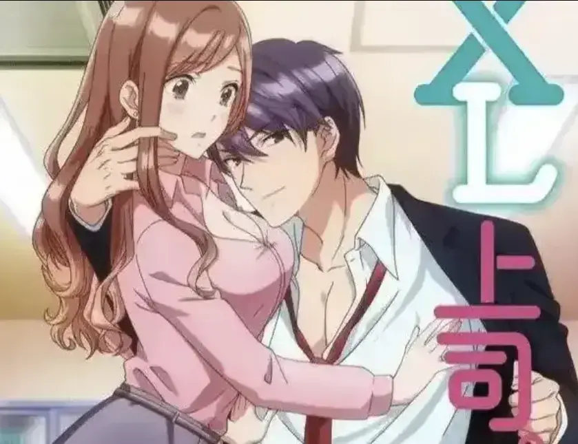 《XL上司》动漫全集中字无删减观看-日漫《XL上司》HD高清免费资源-普通女职员咲和上司须藤的XL秘密恋情