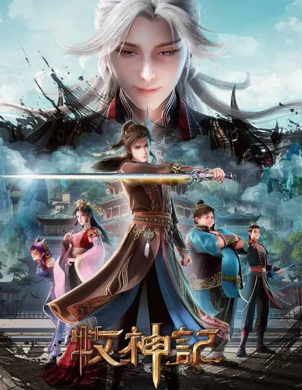 《牧神记》全集免费观看无广告-最新国漫《牧神记》在线播放-1080P超清无删减完整版资源