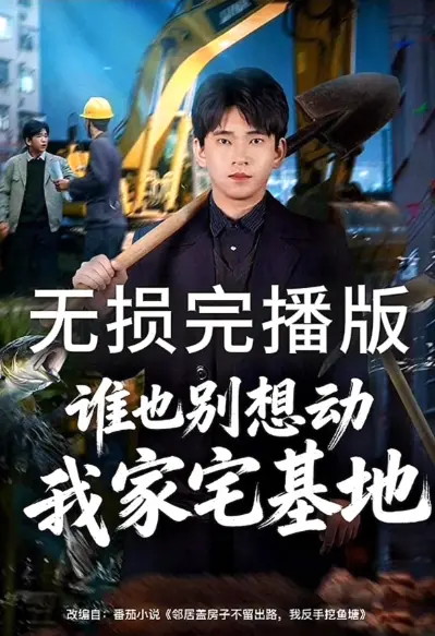 《谁也别想动我家宅基地》爆火短剧在线观看-无删减全集1080P高清播放-《谁也别想动我家宅基地》免费无广告网盘资源-羽香剧场散柔剧场同步更新