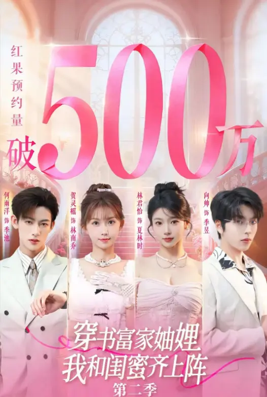 《穿书富家妯娌我和闺蜜齐上阵2》1080P高清免费观看-爆火短剧网盘资源在线播放-穿书富家妯娌我和闺蜜齐上阵2全集无广告极清版