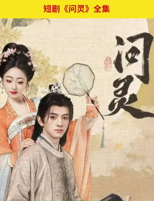 《问灵》爆火短剧在线全集免费观看-问灵1080P高清完整版-网盘资源百度云夸克免费下载