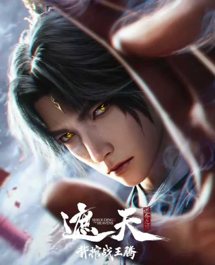 《遮天剧场版背棺战王腾》全集无删减免费观看-2026经典国漫《遮天剧场版》高清完整版在线播放-背棺战王腾超清资源