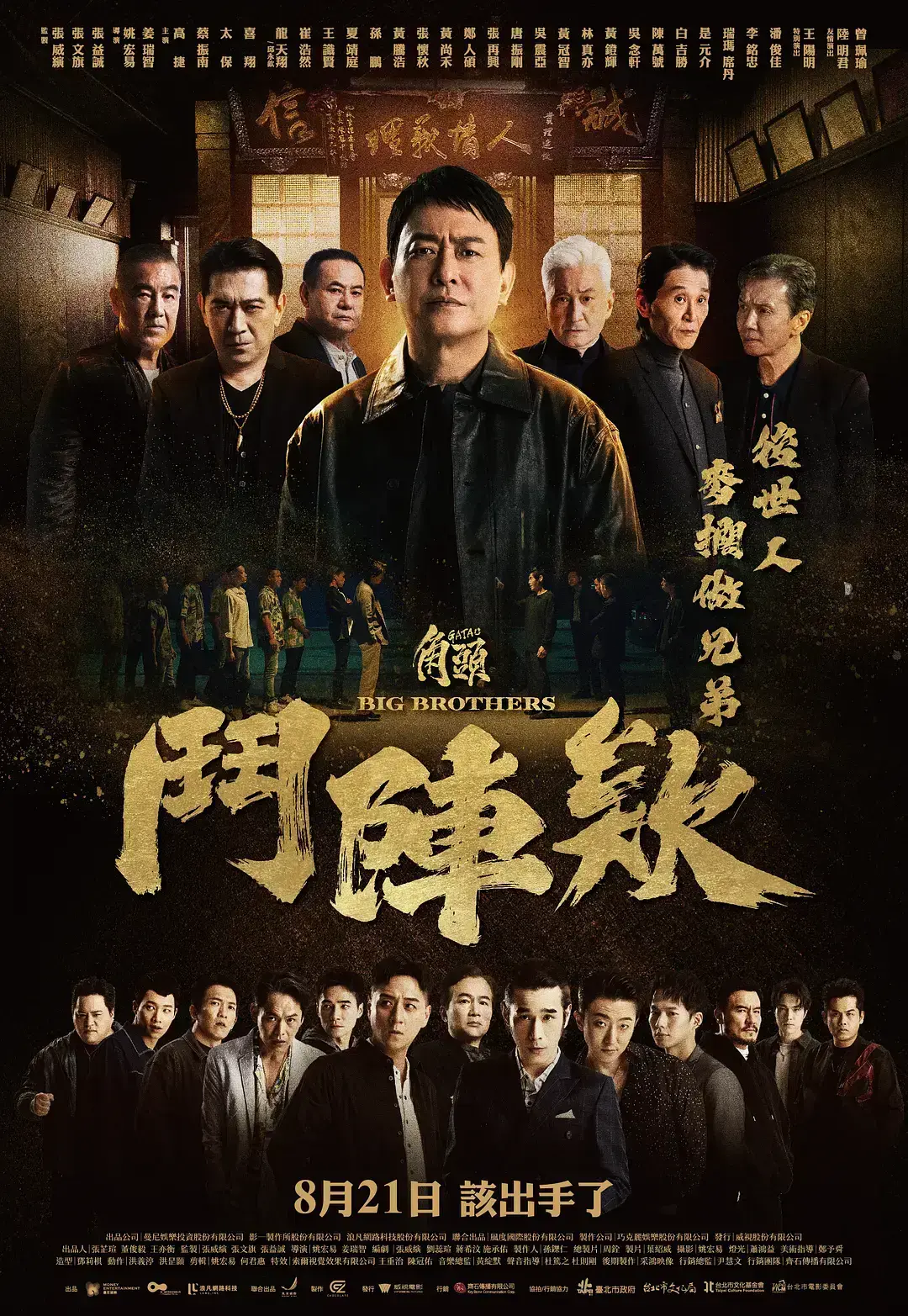 《角头：斗阵欸》台味黑帮动作片全集 - 1080P高清未删减版免费看 - 国语无水印在线播放 - 角头：斗阵欸超清修复资源下载
