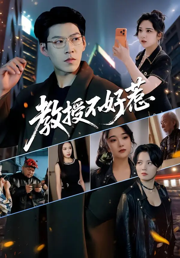 《教授不好惹》全集中文版免费看-短剧《教授不好惹》1080P高清无广告在线播放-王为洋阚琳娜主演全集