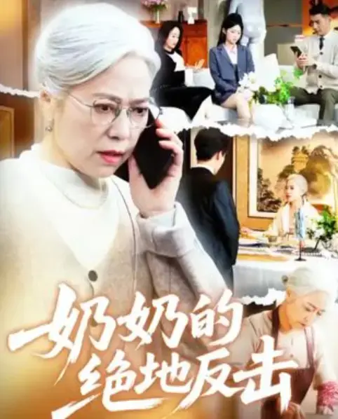 《奶奶的绝地反击》全67集高清短剧-免费在线观看完整版-无广告资源分享下载-奶奶的绝地反击百度云资源