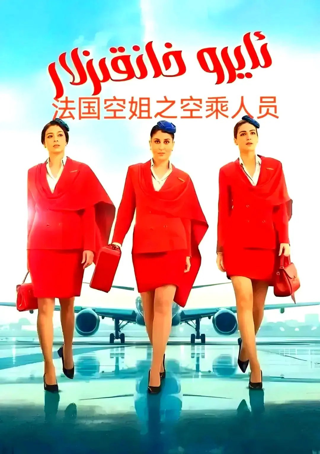 《法国空乘 3/空中小姐/不雅空乘》全集高清在线观看-法国空乘3/空中小姐1080P超清画质-原声中字无删减版免费播放