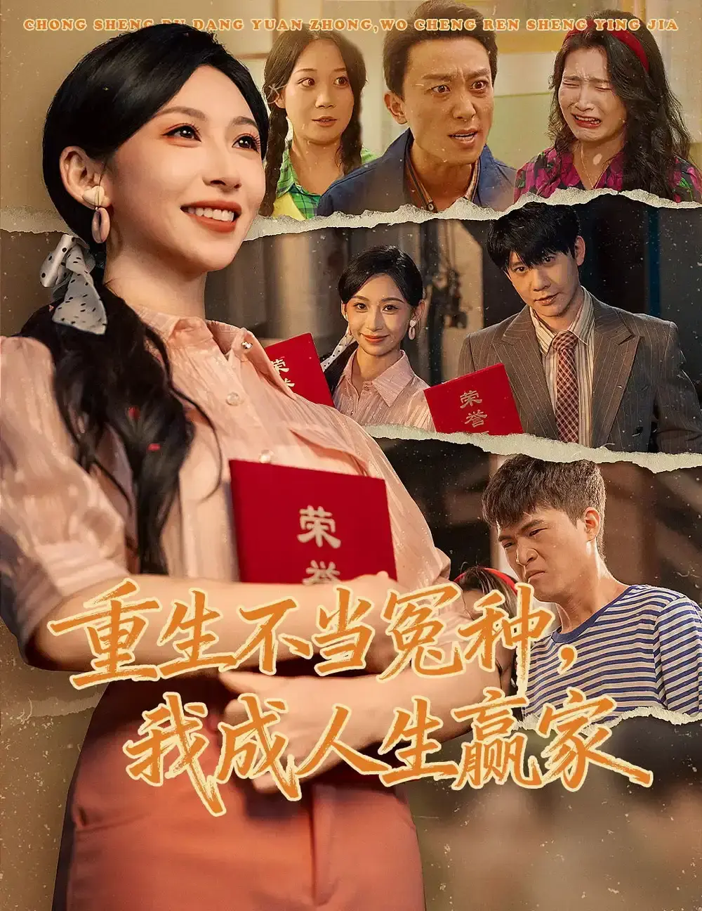 《重生不当冤种我成人生赢家》55集全免费看 - 爆款短剧高清无删减版 - 在线观看播放+网盘资源下载
