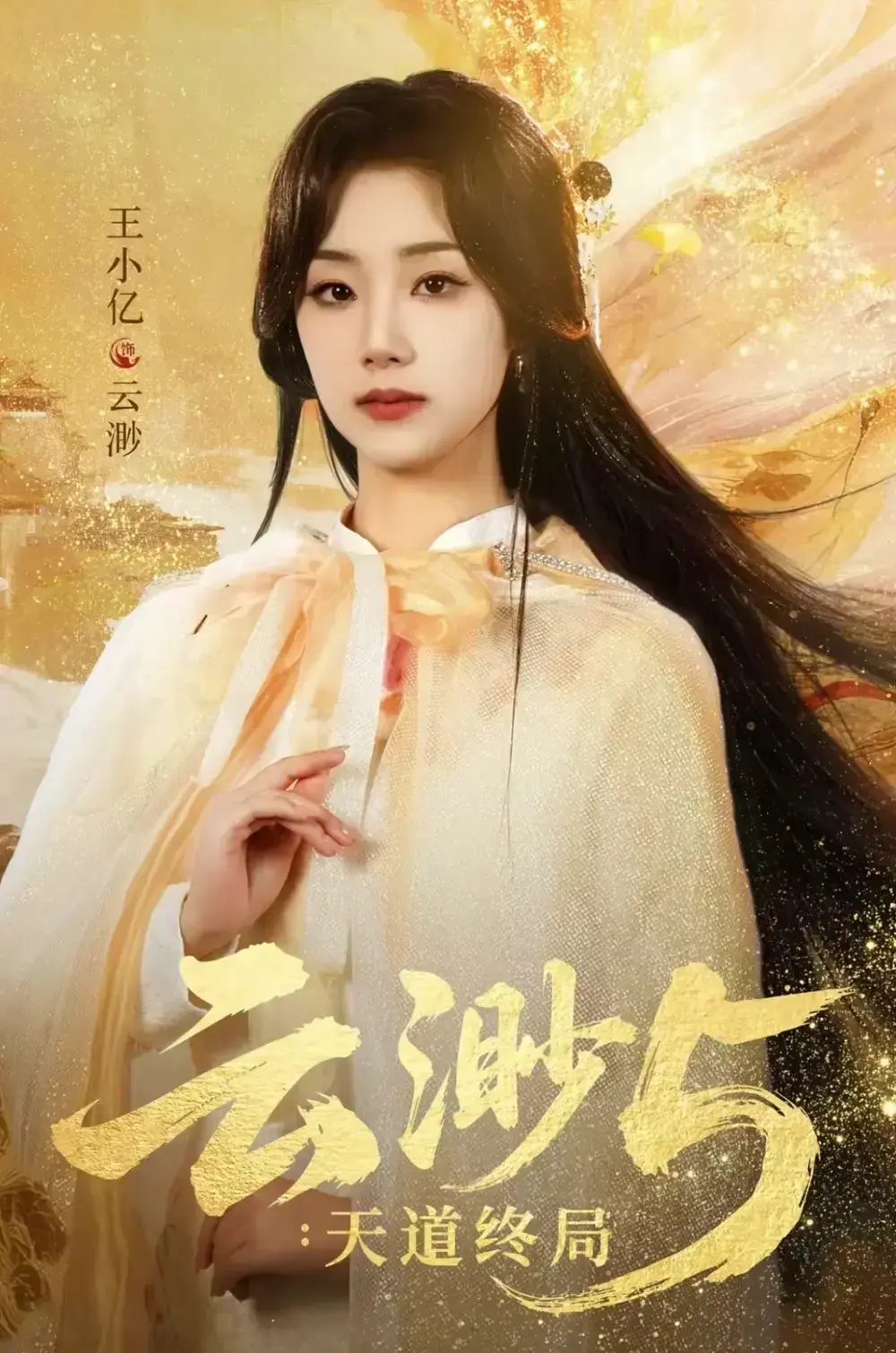 爆款短剧《云渺5：天道终局》全78集无删减在线看-《云渺5：天道终局》1080P高清完整版-免费观看夸克网盘资源分享