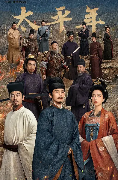《太平年》全季无广告播放-大陆历史剧太平年高清完整版-手机在线观看免费资源