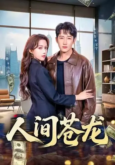 《人间苍龙》全60集1080P超清资源 - 人间苍龙无删减版免费在线观看 - 王静陈沛苏演绎铁血硬汉传奇故事