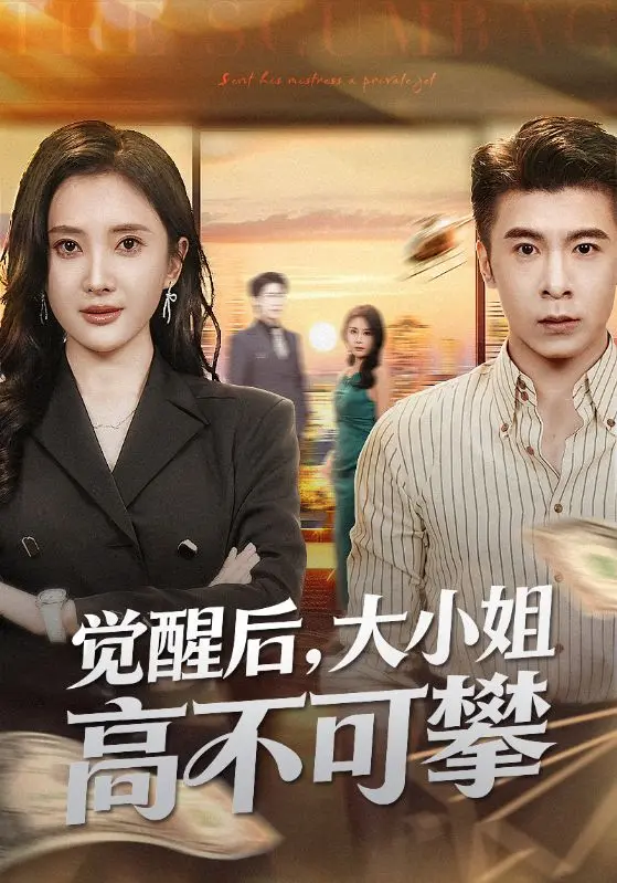 《觉醒后大小姐高不可攀》全集无删减短剧 - 觉醒后大小姐高不可攀免费在线看 - 超清4K资源百度云UC网盘免费下载