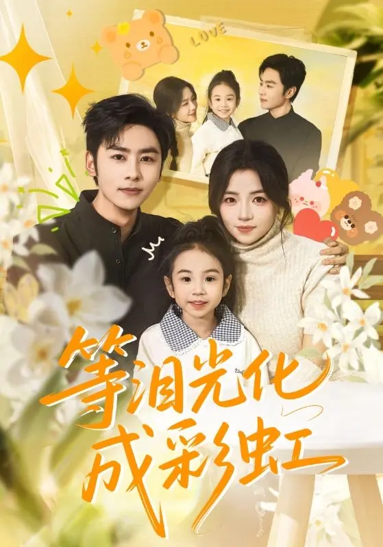 《等泪光化成彩虹》56集全季免费看-等泪光化成彩虹在线短剧4K无广告版-未删减原画质高清播放