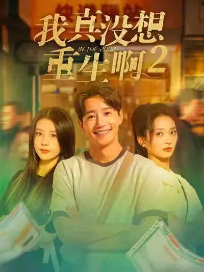 《我真没想重生啊2》全集免费观看无广告-爆款短剧《我真没想重生啊2》大结局抢先看-高清资源全网同步更新