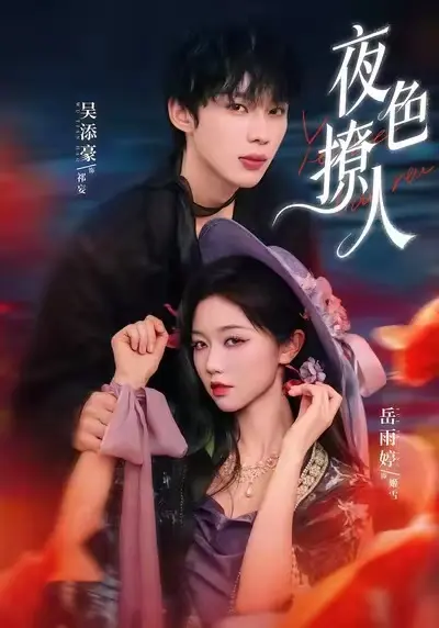 《夜色撩人》短剧全季无删减在线看-《夜色撩人》高清全集免费播放-热门短剧资源下载