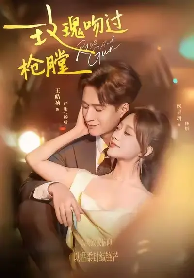 《玫瑰吻过枪膛》短剧全季完整版-《玫瑰吻过枪膛》高清免费在线观看-全网同步更新无删减-高清播放1080P资源