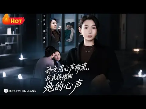 《孙女用心声撒谎我直接撤回她的心声》短剧全45集-全网同步更新免费看-高清无码资源下载-孙女用心声撒谎全集完结版