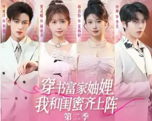 《穿书富家妯娌我和闺蜜齐上阵 2》全集在线观看 - 短剧《穿书富家妯娌我和闺蜜齐上阵 2》1080P高清播放 - 免费无弹窗无删减版资源网盘一键获取