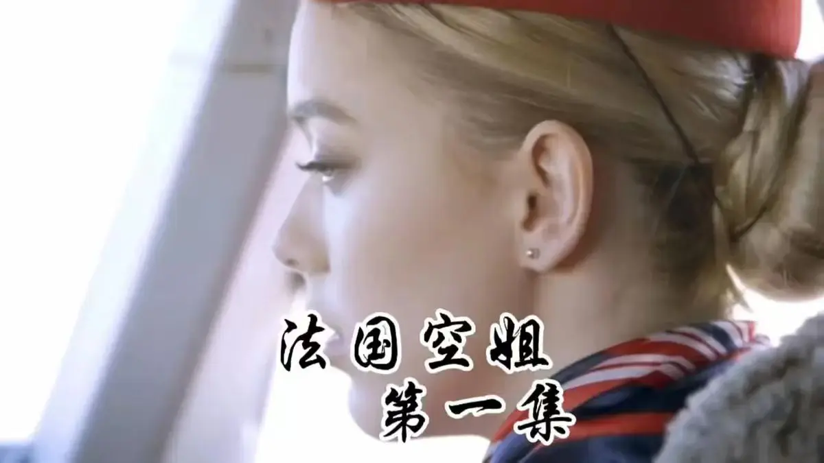 《法国空姐1-3无删减版国语中字在线观看-《法国空姐》高清完整版电影全集-法国空姐2免费超清视频播放》