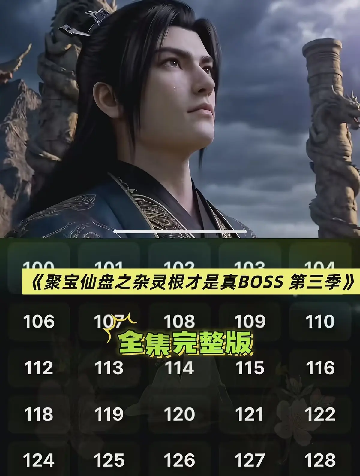 《聚宝仙盆之杂灵根才是真BOSS第三季》全季1080P超清-聚宝仙盆之杂灵根才是真BOSS第三季无广告在线播放兼AI短剧资源一键保存