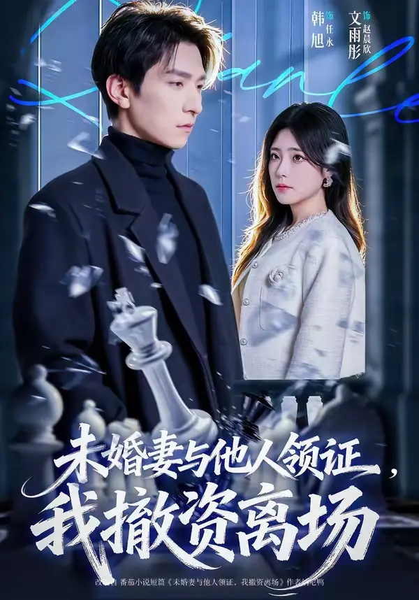 短剧《未婚妻与他人领证，我撤资离场》全集-韩旭文雨彤主演1080P无广告免费看-未婚妻与他人领证我撤资离场全集完整版资源