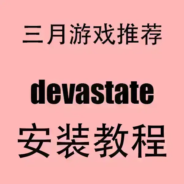 《devastate》全集无删减在线看-devastate高清1080P手机版-无广告播放免费下载