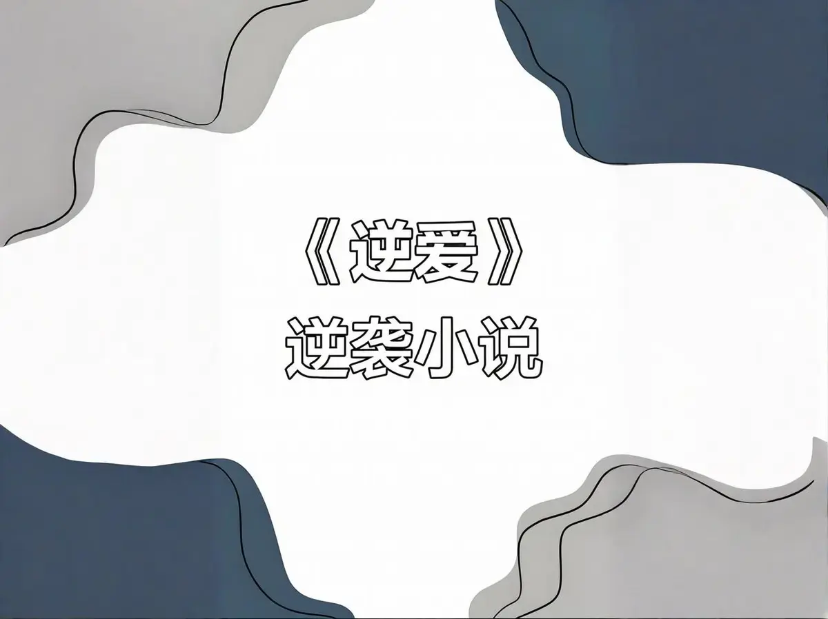 2025热门双男主小说逆爱原著免费看_柴鸡蛋《逆爱》TXT下载_全本未删减在线阅读资源_逆爱小说最新章节打包下载