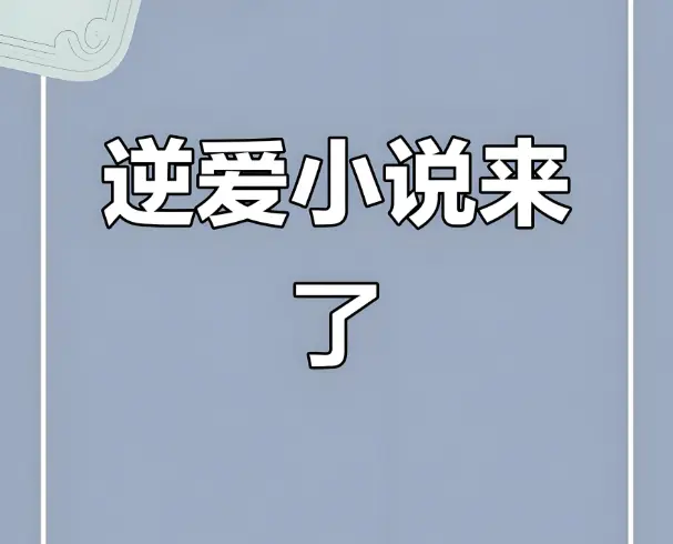 《逆爱》by柴鸡蛋小说免费阅读-逆爱柴鸡蛋小说完整版txt百度云资源-逆爱小说柴鸡蛋原著全本-逆爱原著小说未删减版双男主在线观看最新章节